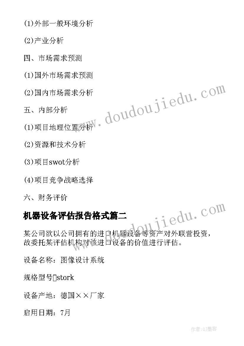 最新机器设备评估报告格式 汽车设备评估报告格式汽车设备评估报告(精选5篇)