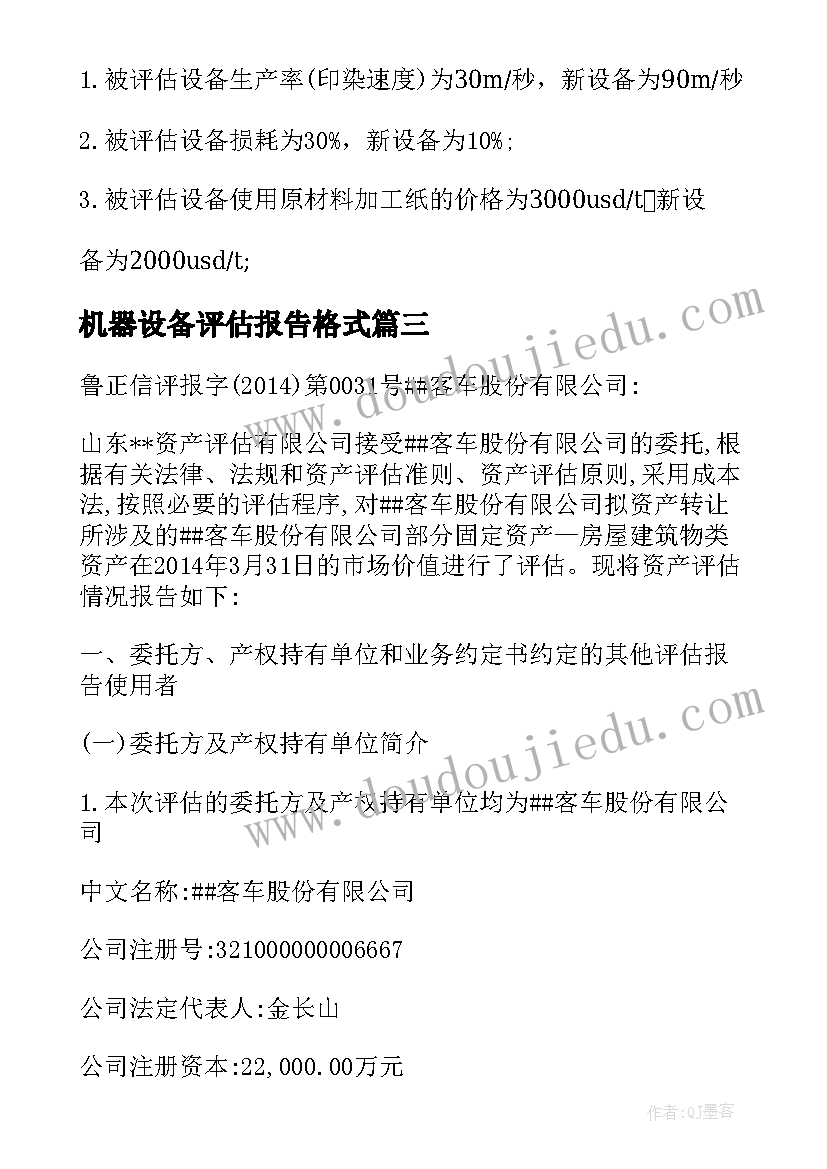 最新机器设备评估报告格式 汽车设备评估报告格式汽车设备评估报告(精选5篇)