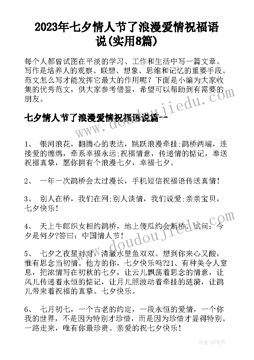 2023年七夕情人节了浪漫爱情祝福语说(实用8篇)