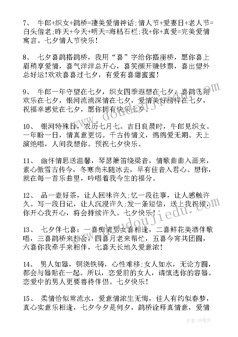 2023年七夕情人节了浪漫爱情祝福语说(实用8篇)