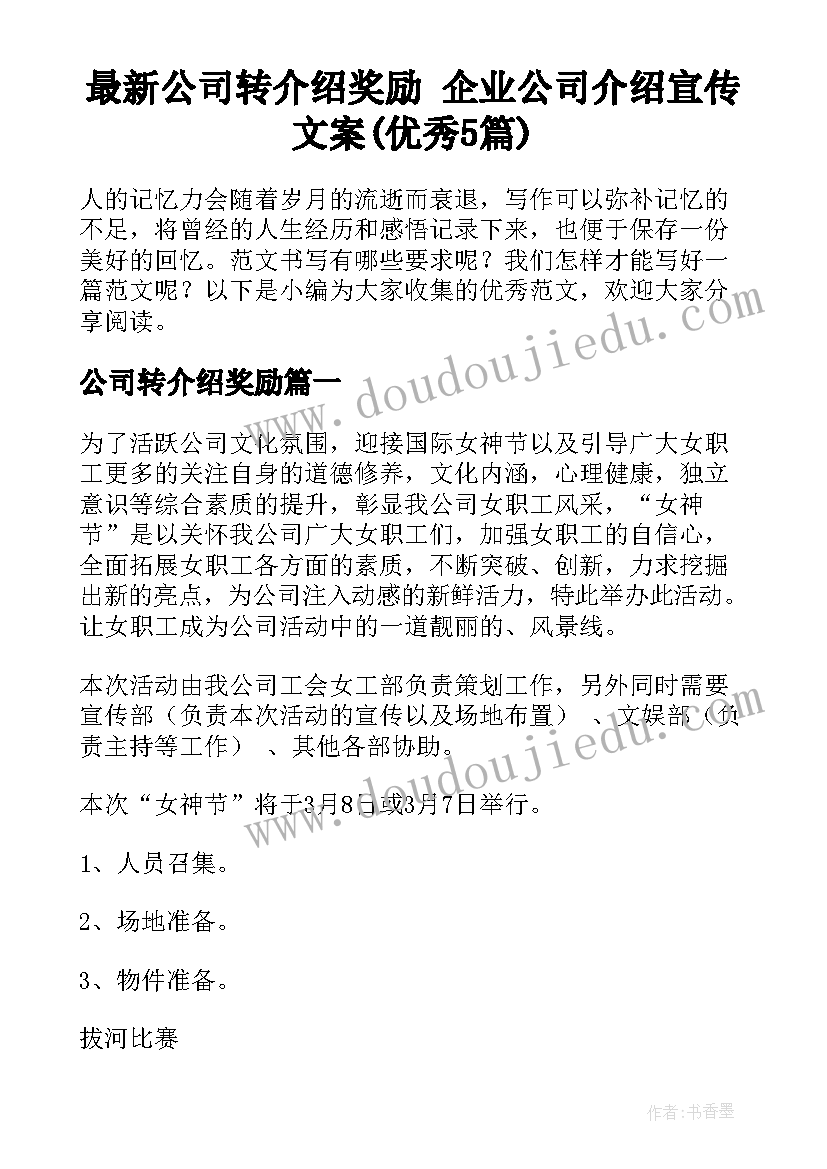 最新公司转介绍奖励 企业公司介绍宣传文案(优秀5篇)