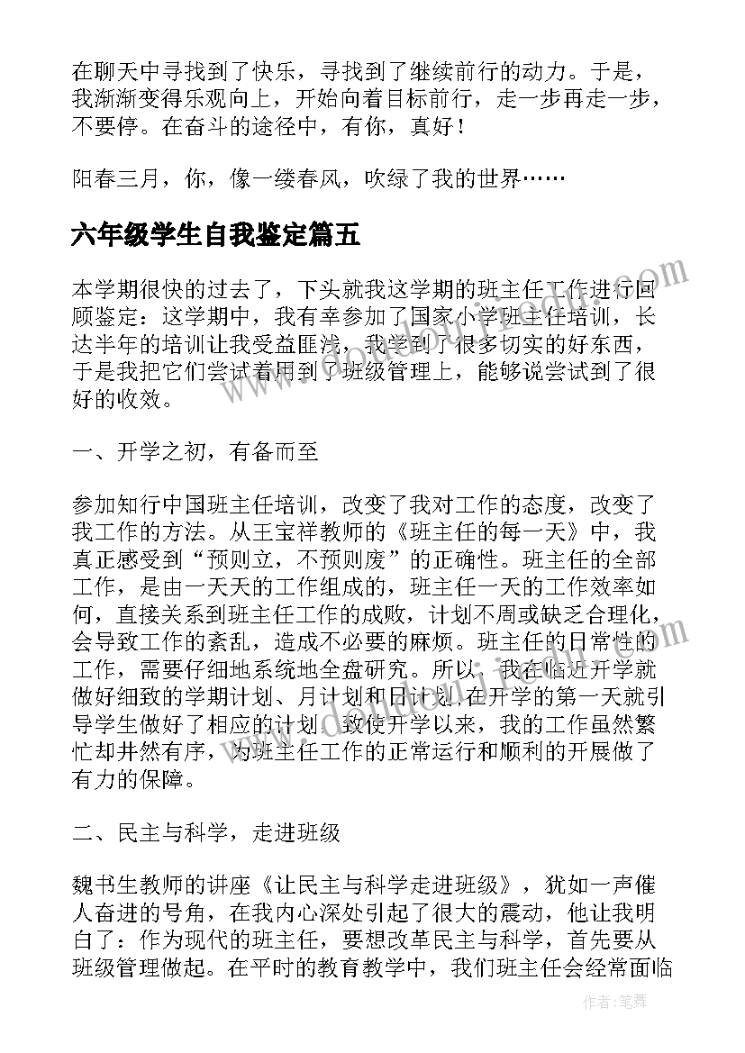 六年级学生自我鉴定(大全5篇)