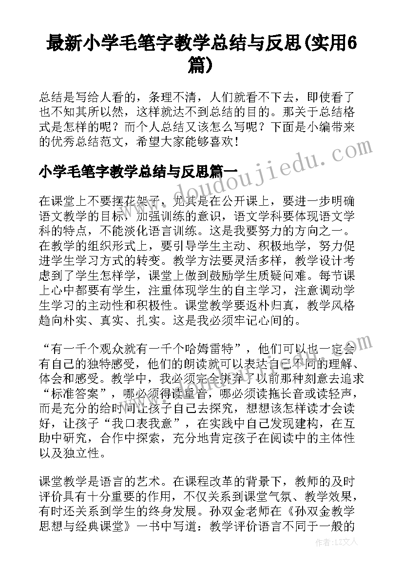 最新小学毛笔字教学总结与反思(实用6篇)