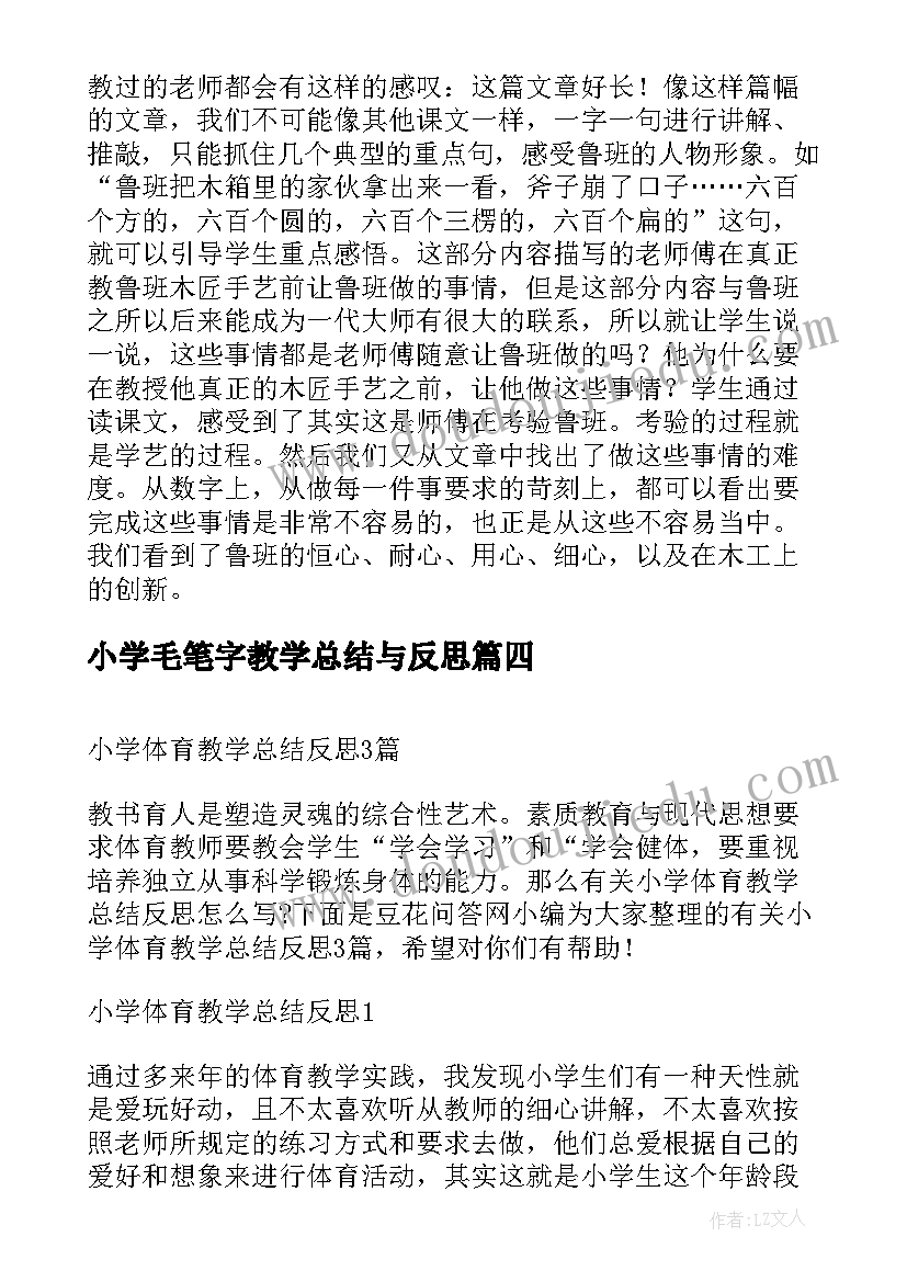 最新小学毛笔字教学总结与反思(实用6篇)