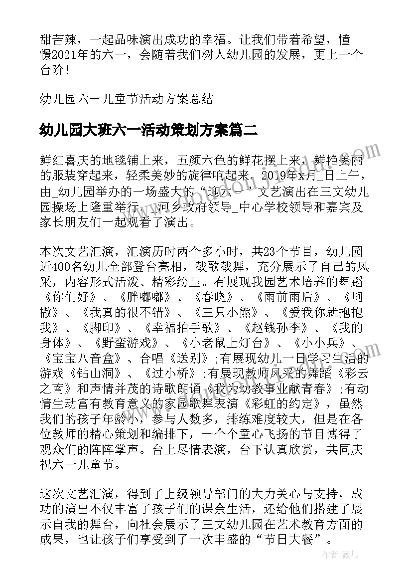 幼儿园大班六一活动策划方案 幼儿园六一儿童节活动方案总结(通用10篇)