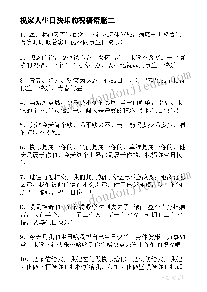 最新祝家人生日快乐的祝福语(汇总8篇)