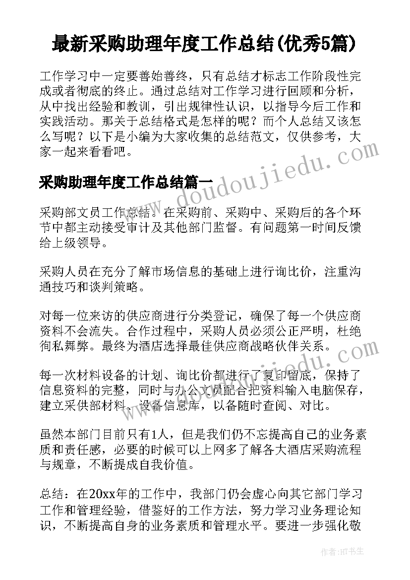 最新采购助理年度工作总结(优秀5篇)