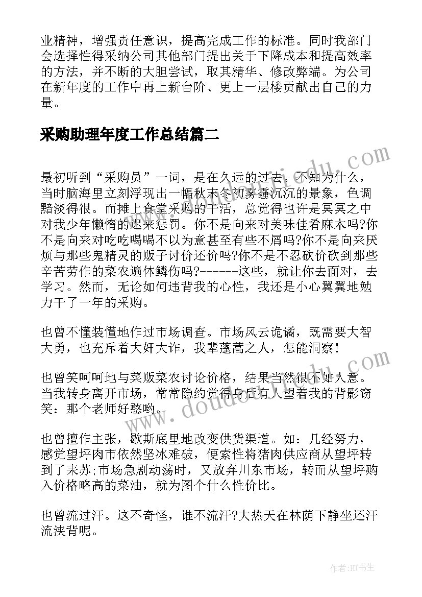 最新采购助理年度工作总结(优秀5篇)