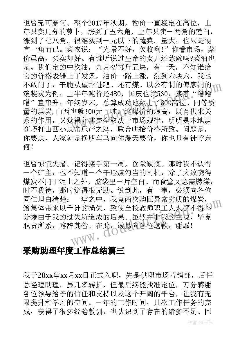 最新采购助理年度工作总结(优秀5篇)