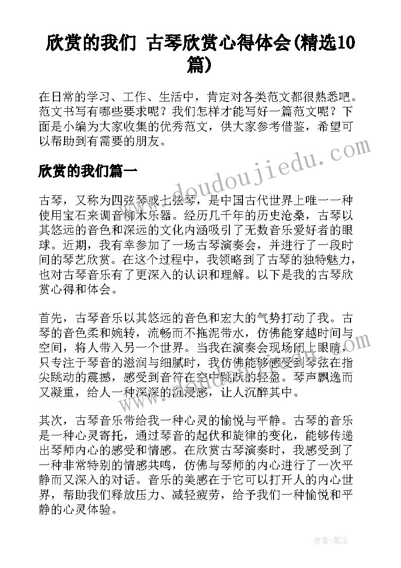 欣赏的我们 古琴欣赏心得体会(精选10篇)