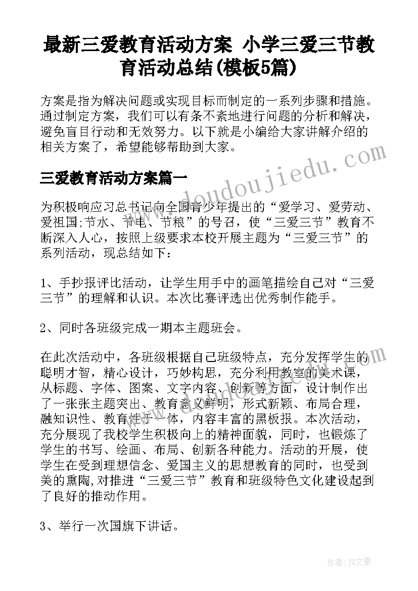 最新三爱教育活动方案 小学三爱三节教育活动总结(模板5篇)