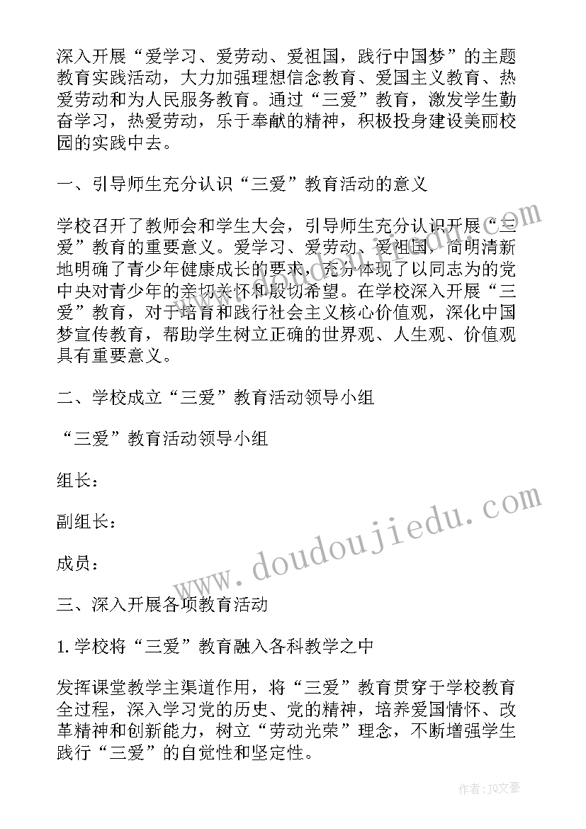 最新三爱教育活动方案 小学三爱三节教育活动总结(模板5篇)