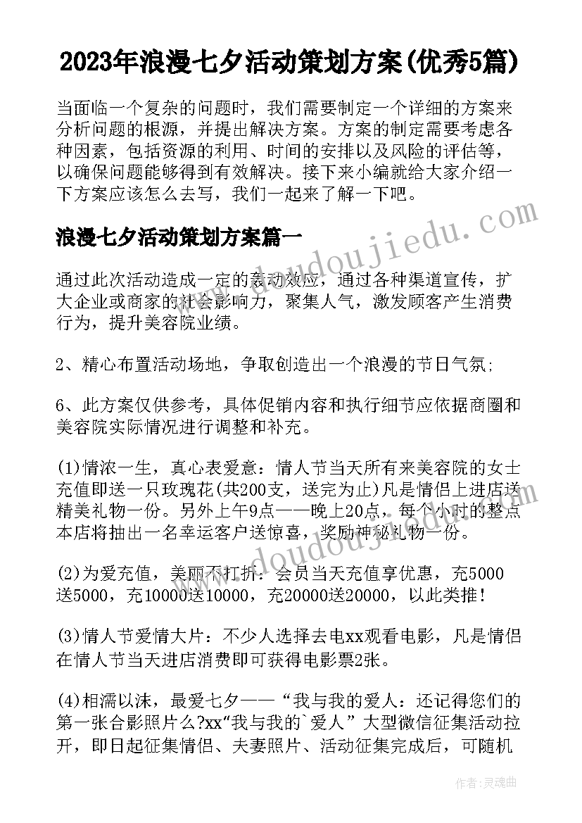 2023年浪漫七夕活动策划方案(优秀5篇)