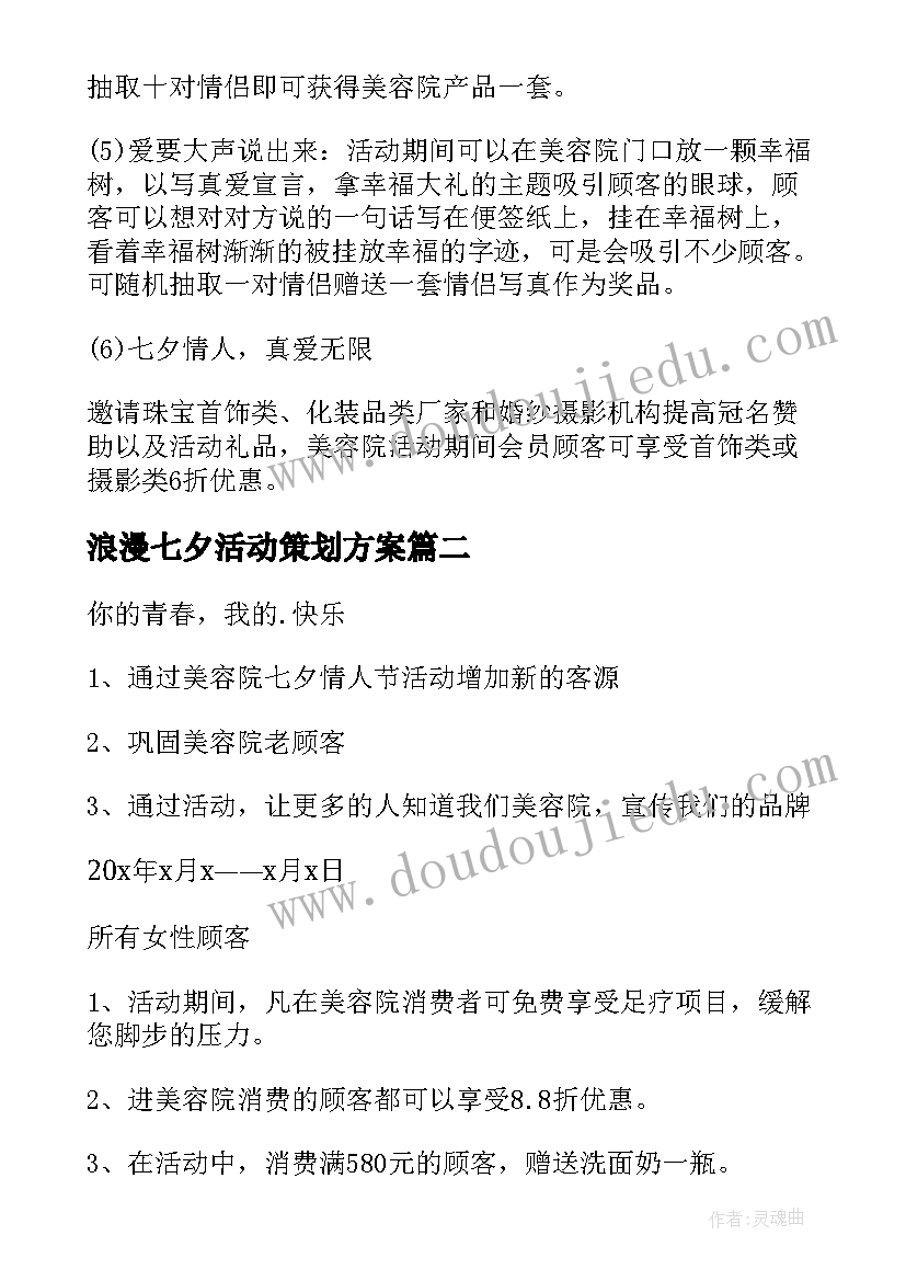 2023年浪漫七夕活动策划方案(优秀5篇)