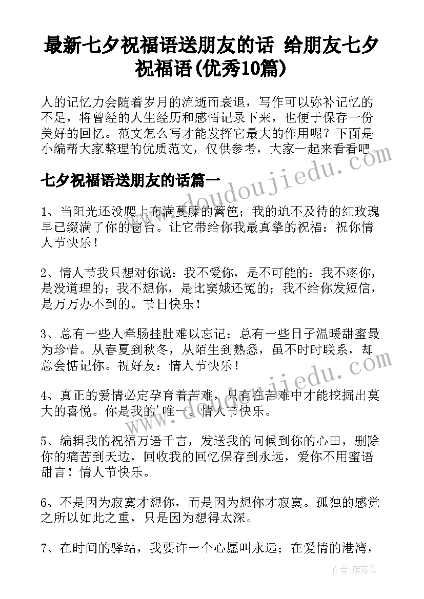 最新七夕祝福语送朋友的话 给朋友七夕祝福语(优秀10篇)