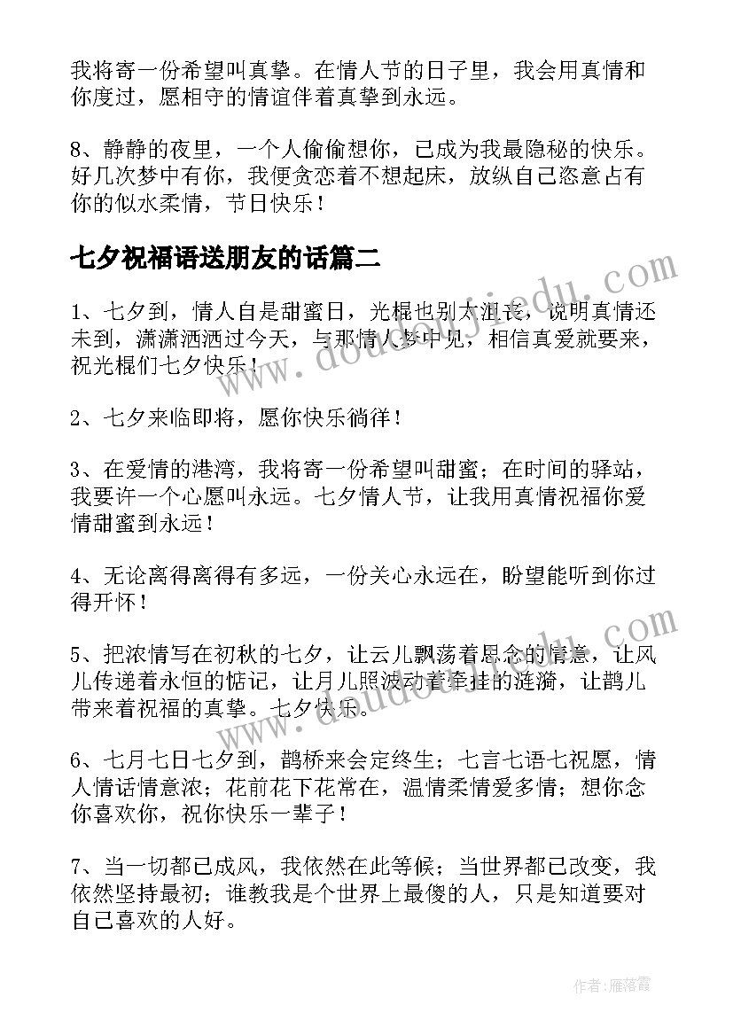 最新七夕祝福语送朋友的话 给朋友七夕祝福语(优秀10篇)