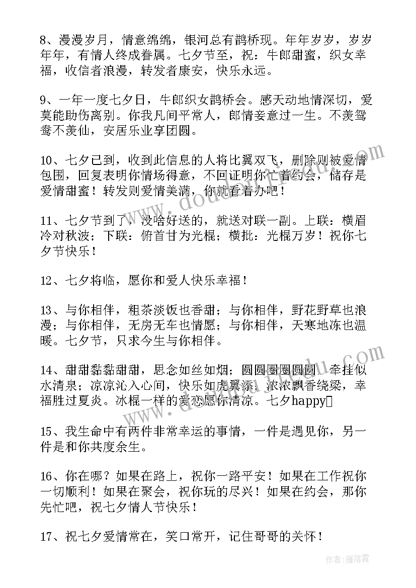 最新七夕祝福语送朋友的话 给朋友七夕祝福语(优秀10篇)