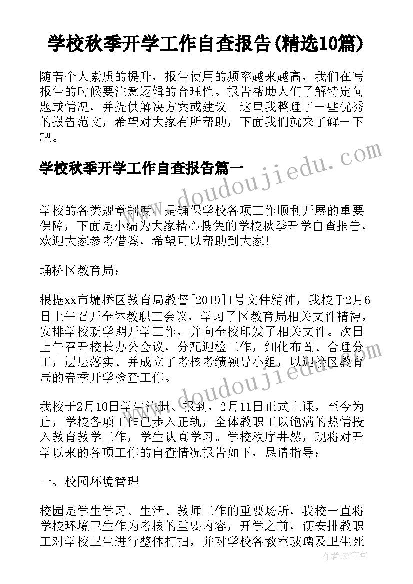 ​学校秋季开学工作自查报告(精选10篇)