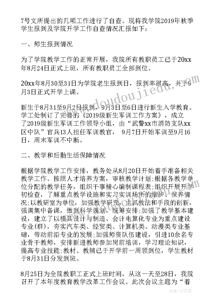 ​学校秋季开学工作自查报告(精选10篇)