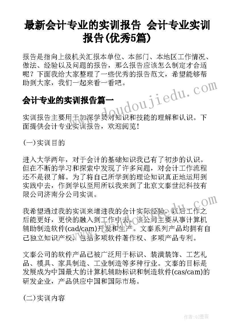 最新会计专业的实训报告 会计专业实训报告(优秀5篇)