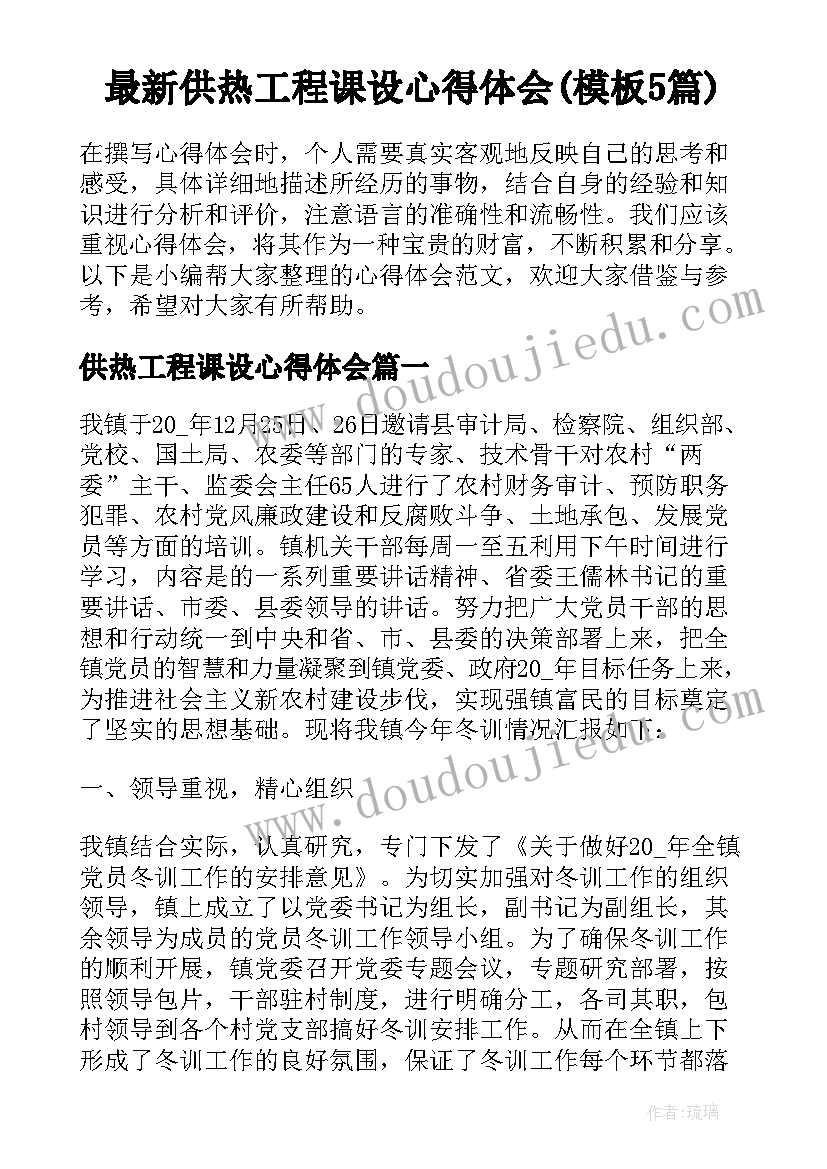 最新供热工程课设心得体会(模板5篇)