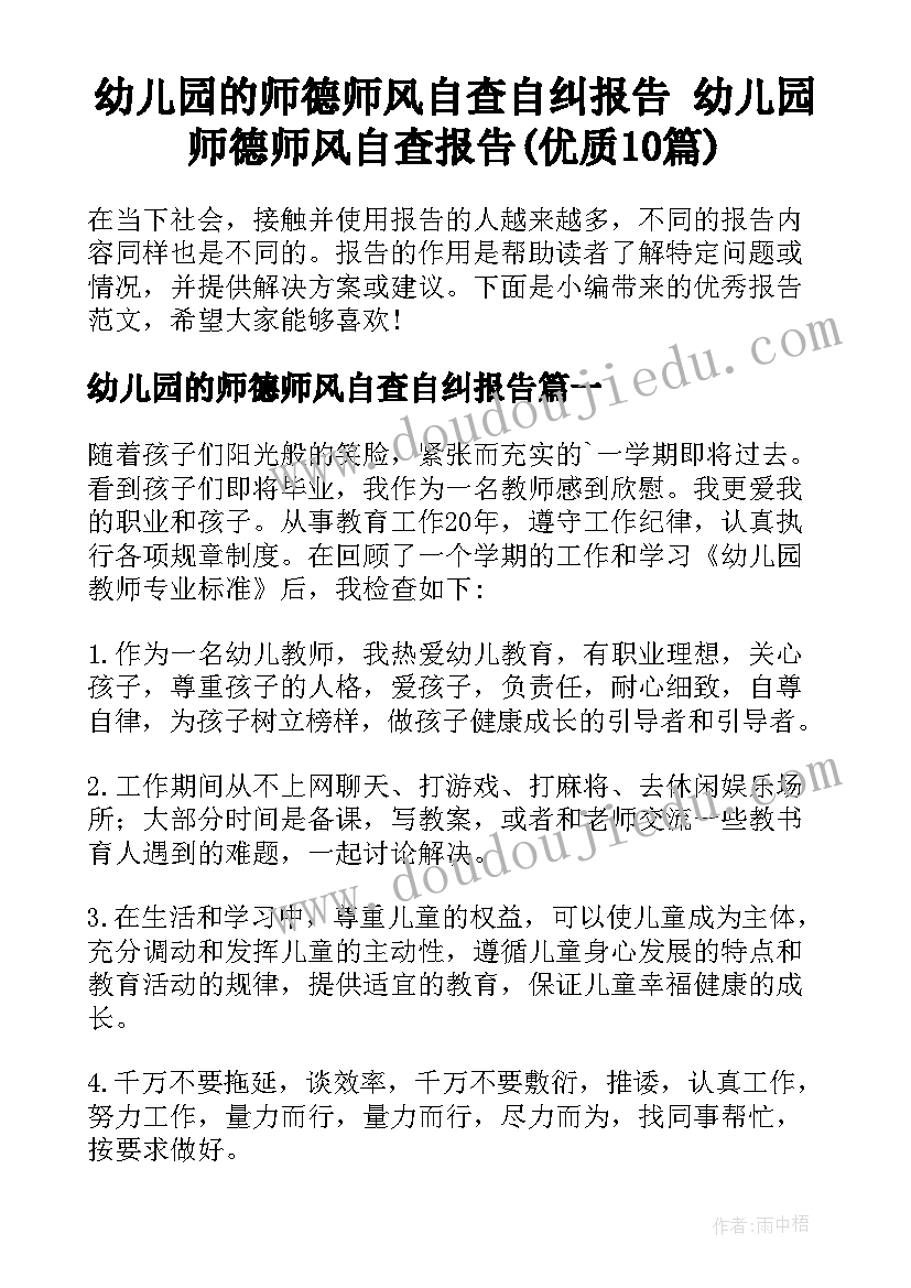 幼儿园的师德师风自查自纠报告 幼儿园师德师风自查报告(优质10篇)