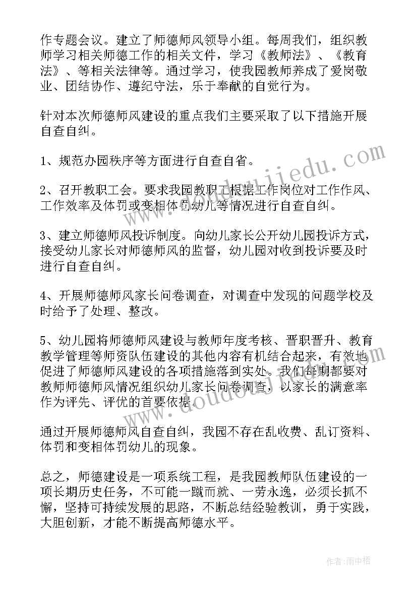 幼儿园的师德师风自查自纠报告 幼儿园师德师风自查报告(优质10篇)