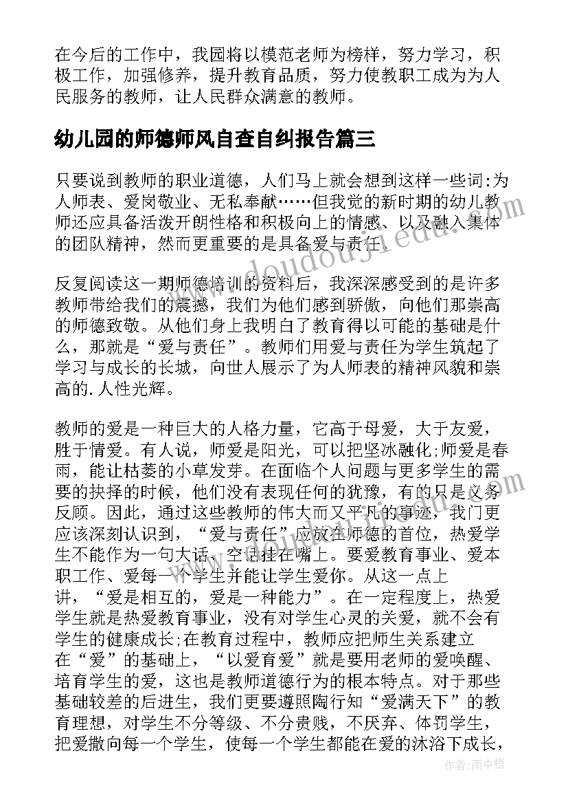 幼儿园的师德师风自查自纠报告 幼儿园师德师风自查报告(优质10篇)