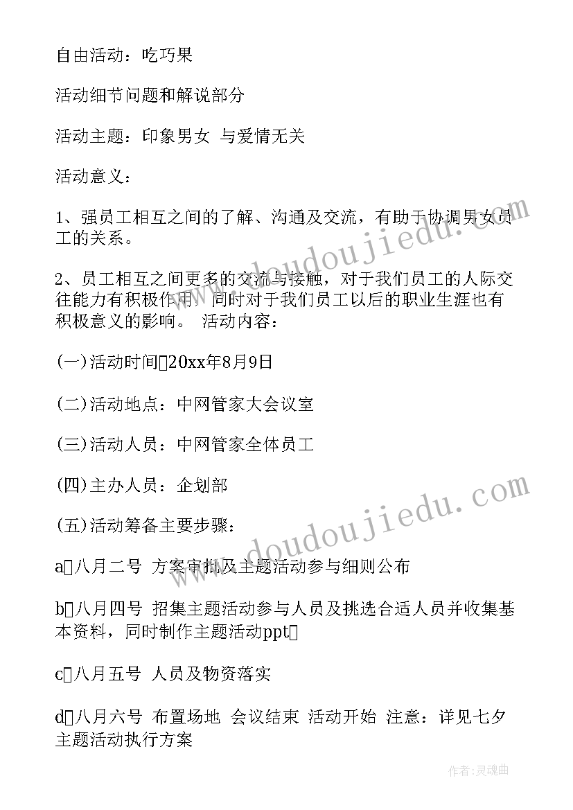 2023年七夕情人节活动策划方案(实用7篇)