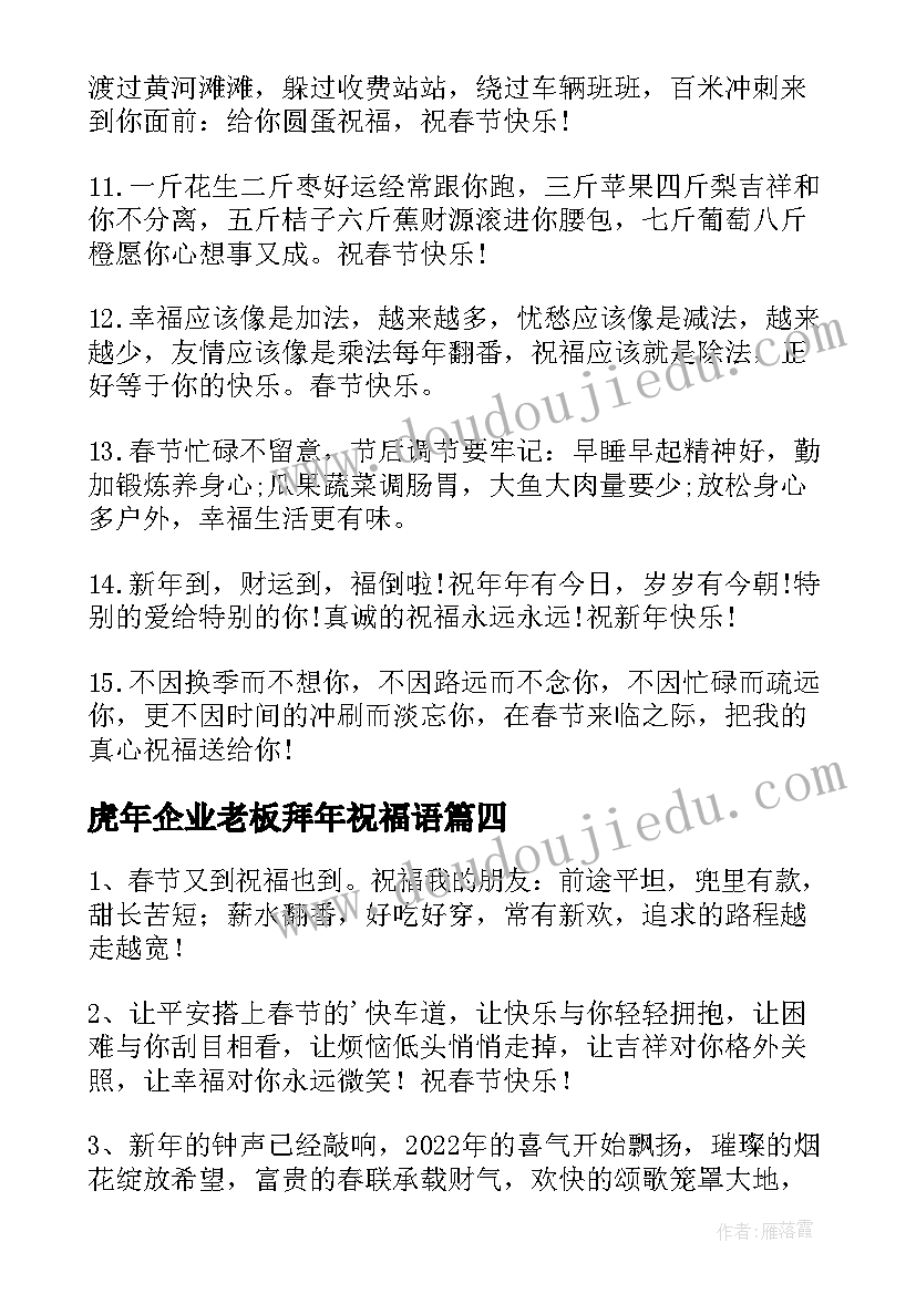 最新虎年企业老板拜年祝福语(精选5篇)