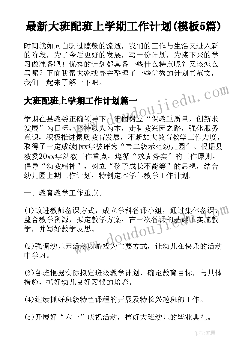 最新大班配班上学期工作计划(模板5篇)