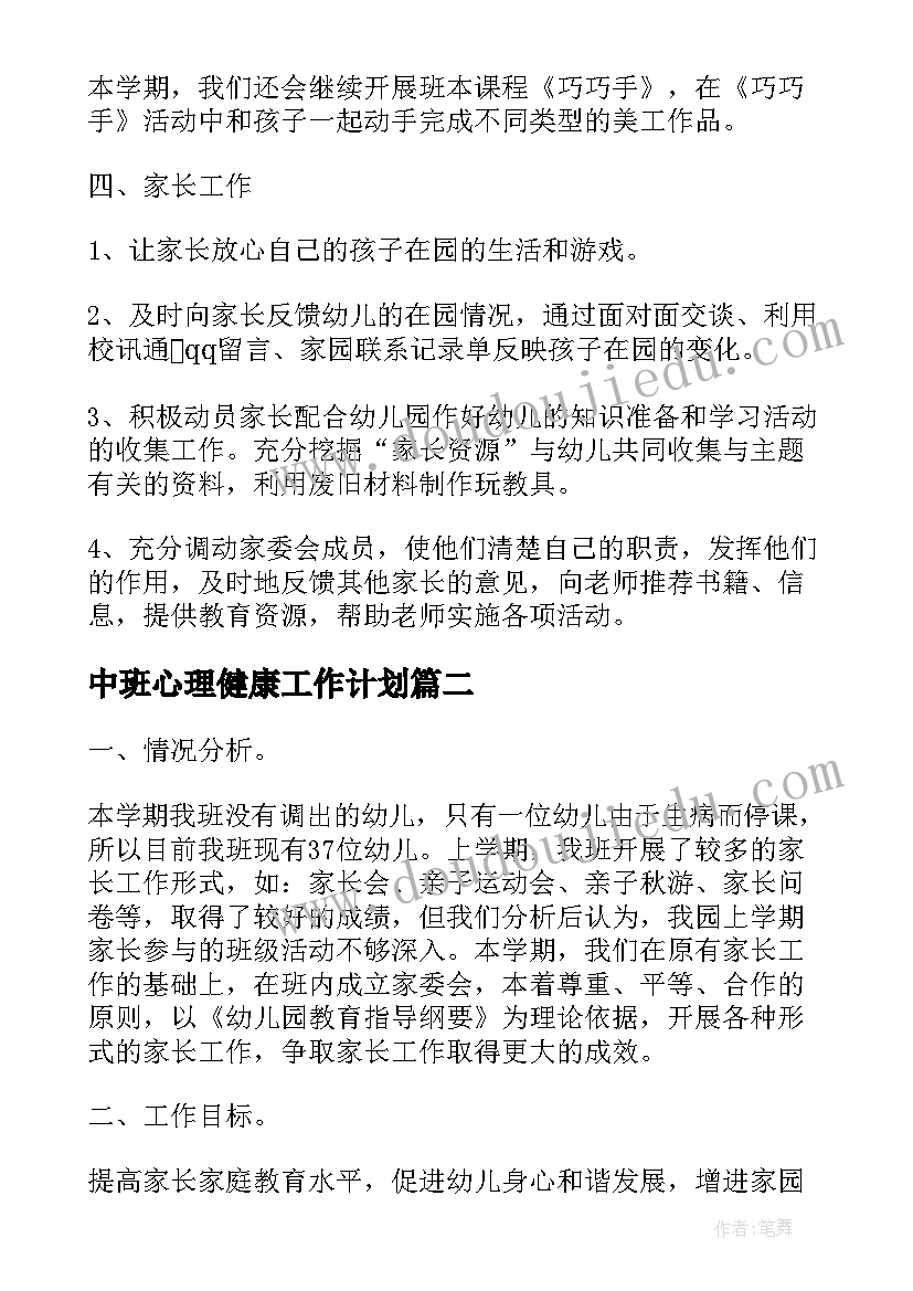 中班心理健康工作计划(优秀5篇)