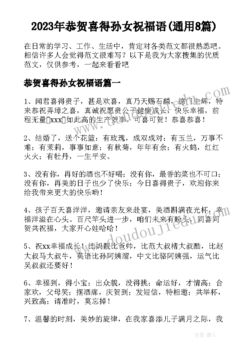 2023年恭贺喜得孙女祝福语(通用8篇)