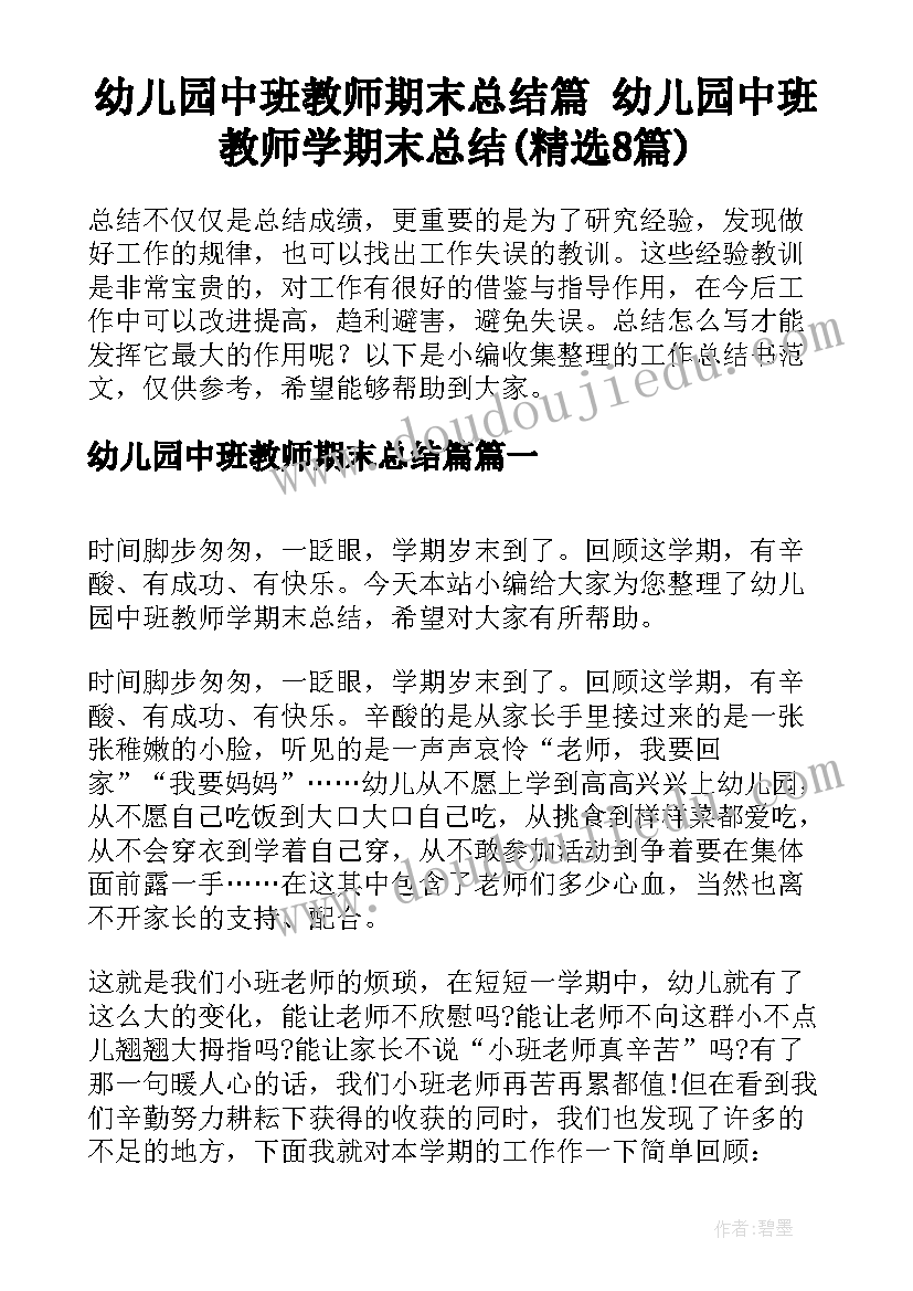 幼儿园中班教师期末总结篇 幼儿园中班教师学期末总结(精选8篇)