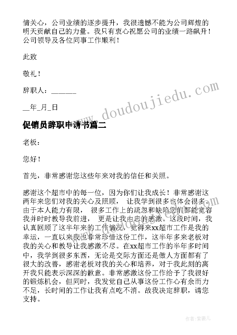 促销员辞职申请书 促销员辞职报告(实用6篇)