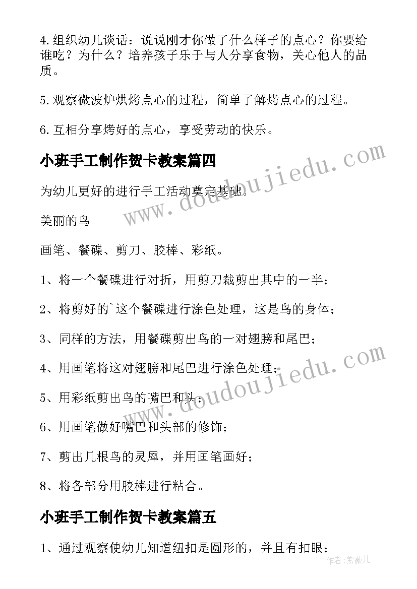 最新小班手工制作贺卡教案 小班手工的教案(汇总8篇)