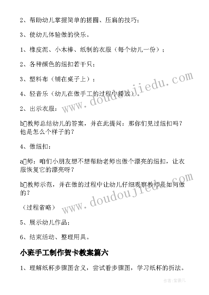 最新小班手工制作贺卡教案 小班手工的教案(汇总8篇)