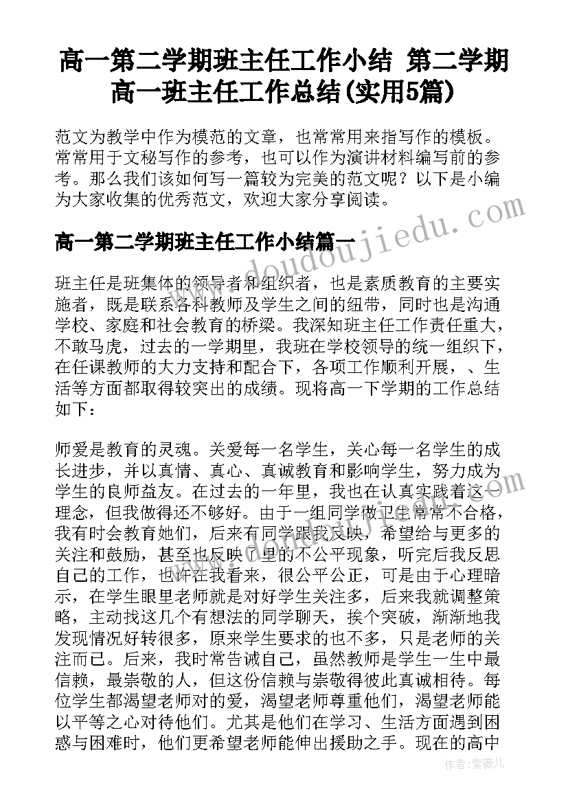 高一第二学期班主任工作小结 第二学期高一班主任工作总结(实用5篇)