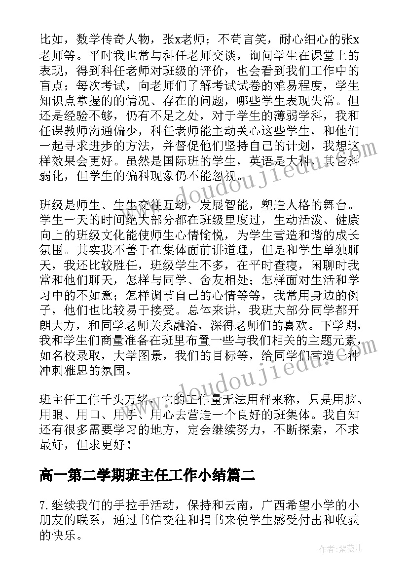 高一第二学期班主任工作小结 第二学期高一班主任工作总结(实用5篇)