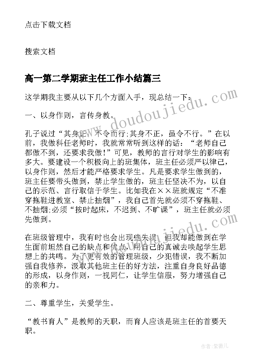 高一第二学期班主任工作小结 第二学期高一班主任工作总结(实用5篇)