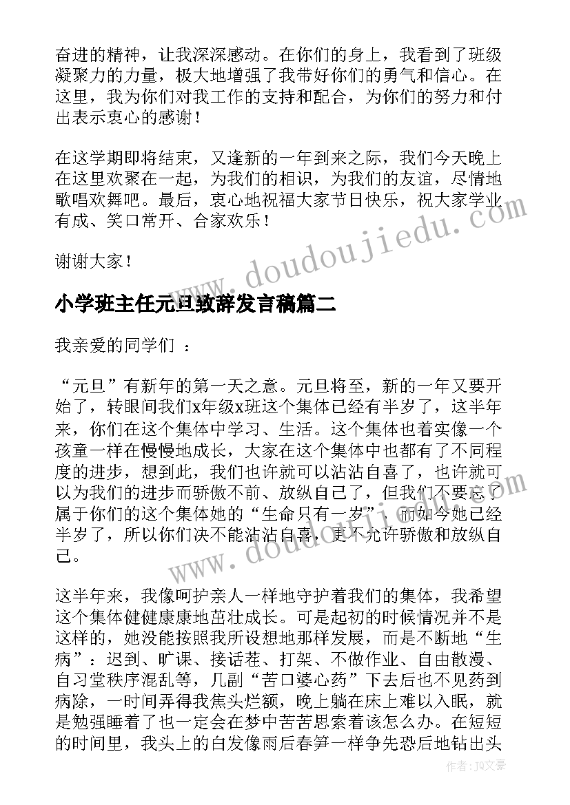 小学班主任元旦致辞发言稿 小学元旦班主任致辞(汇总5篇)