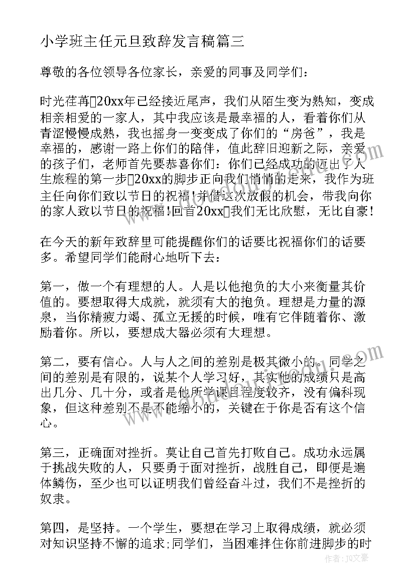 小学班主任元旦致辞发言稿 小学元旦班主任致辞(汇总5篇)