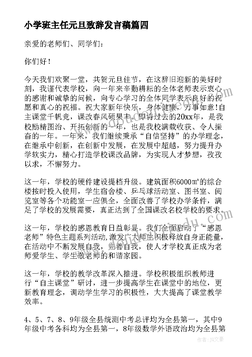 小学班主任元旦致辞发言稿 小学元旦班主任致辞(汇总5篇)