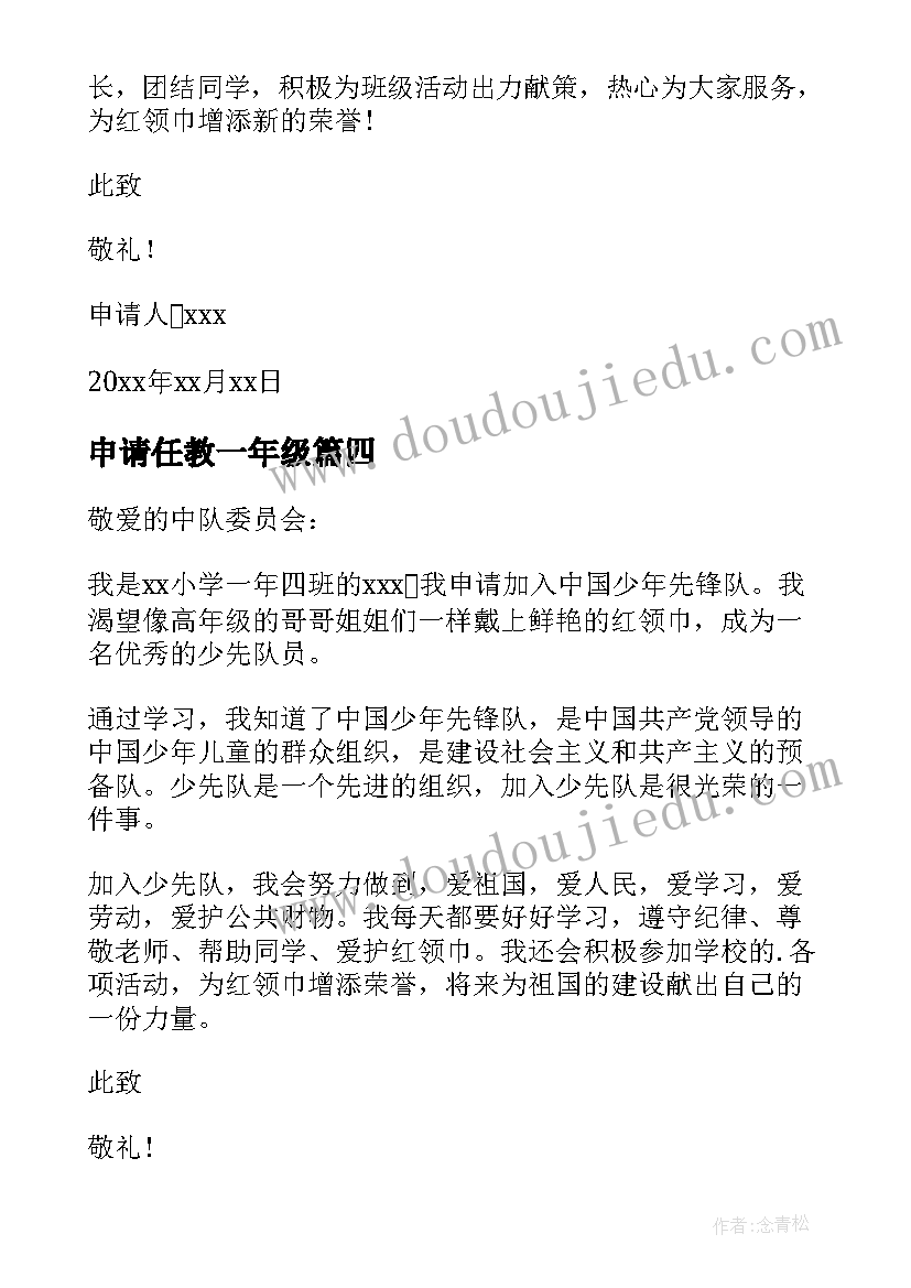 2023年申请任教一年级 一年级入队申请书(优质5篇)