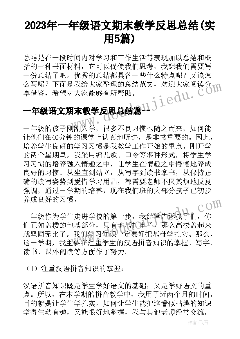 2023年一年级语文期末教学反思总结(实用5篇)