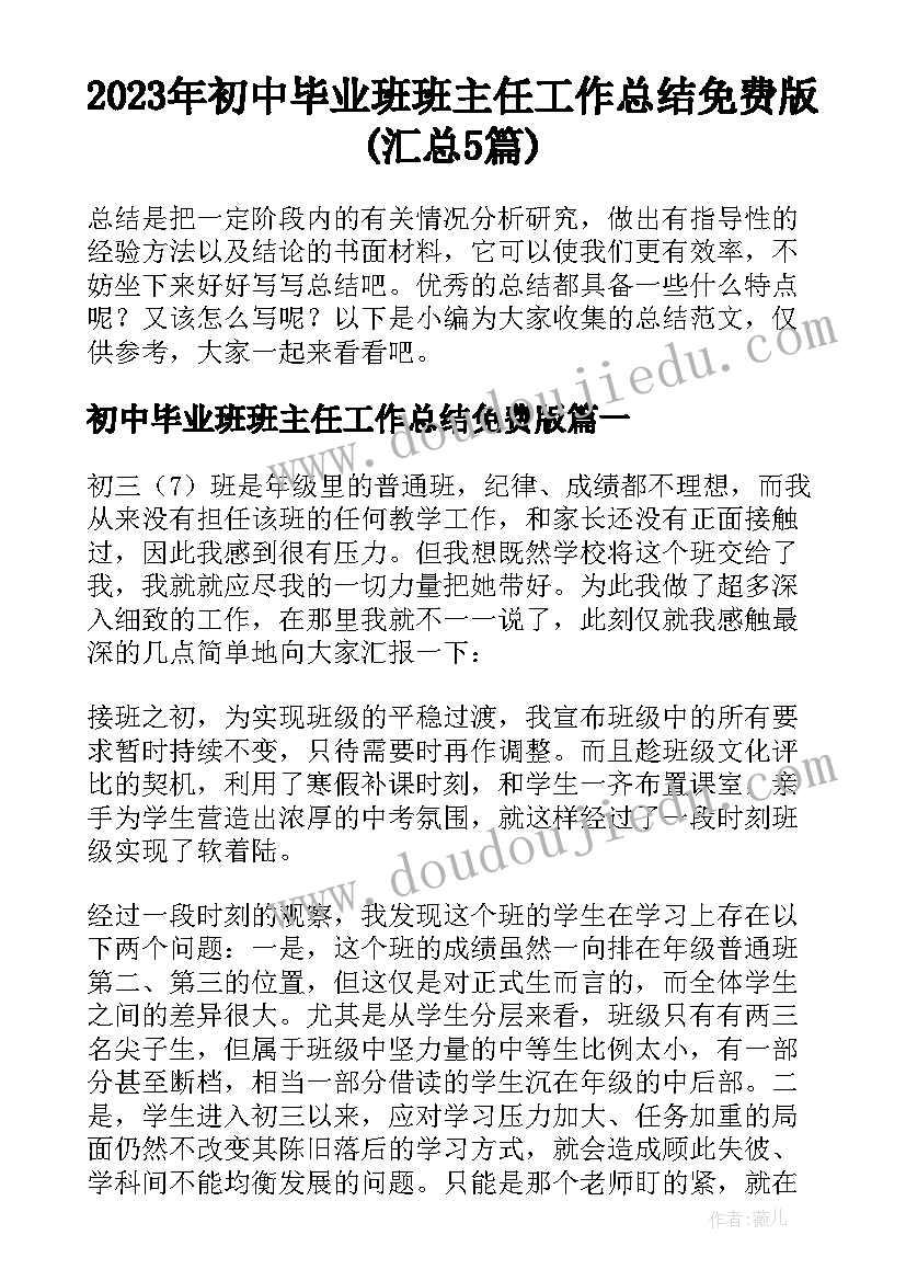 2023年初中毕业班班主任工作总结免费版(汇总5篇)