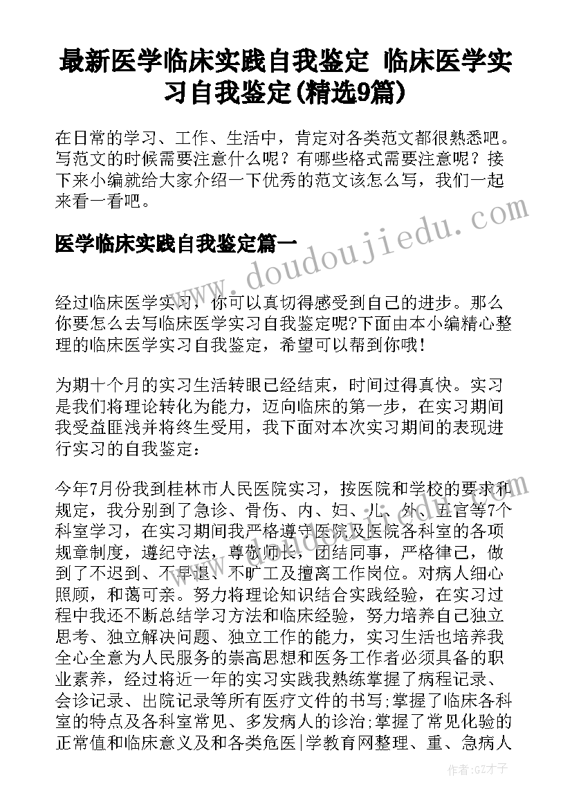 最新医学临床实践自我鉴定 临床医学实习自我鉴定(精选9篇)