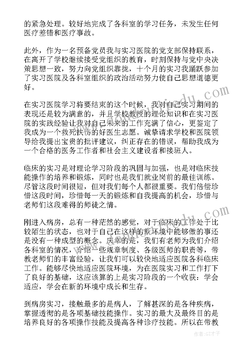 最新医学临床实践自我鉴定 临床医学实习自我鉴定(精选9篇)