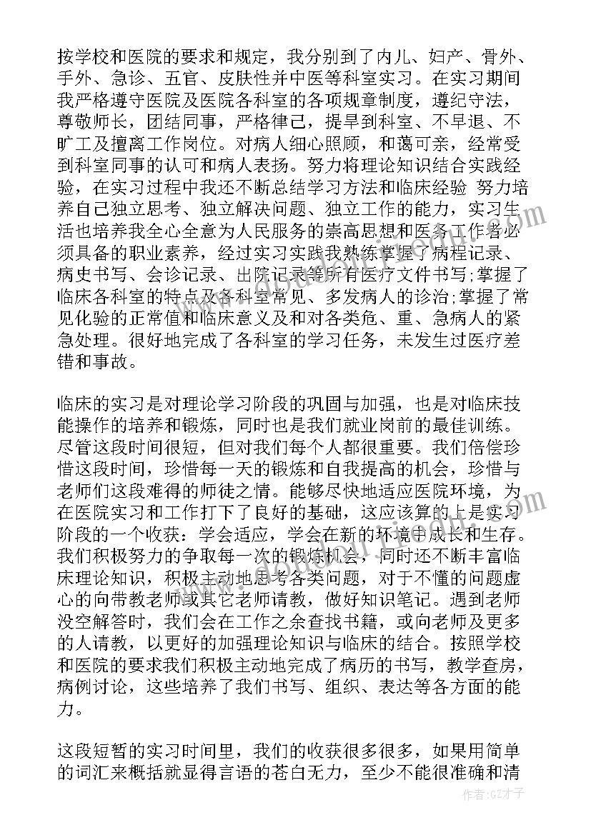 最新医学临床实践自我鉴定 临床医学实习自我鉴定(精选9篇)