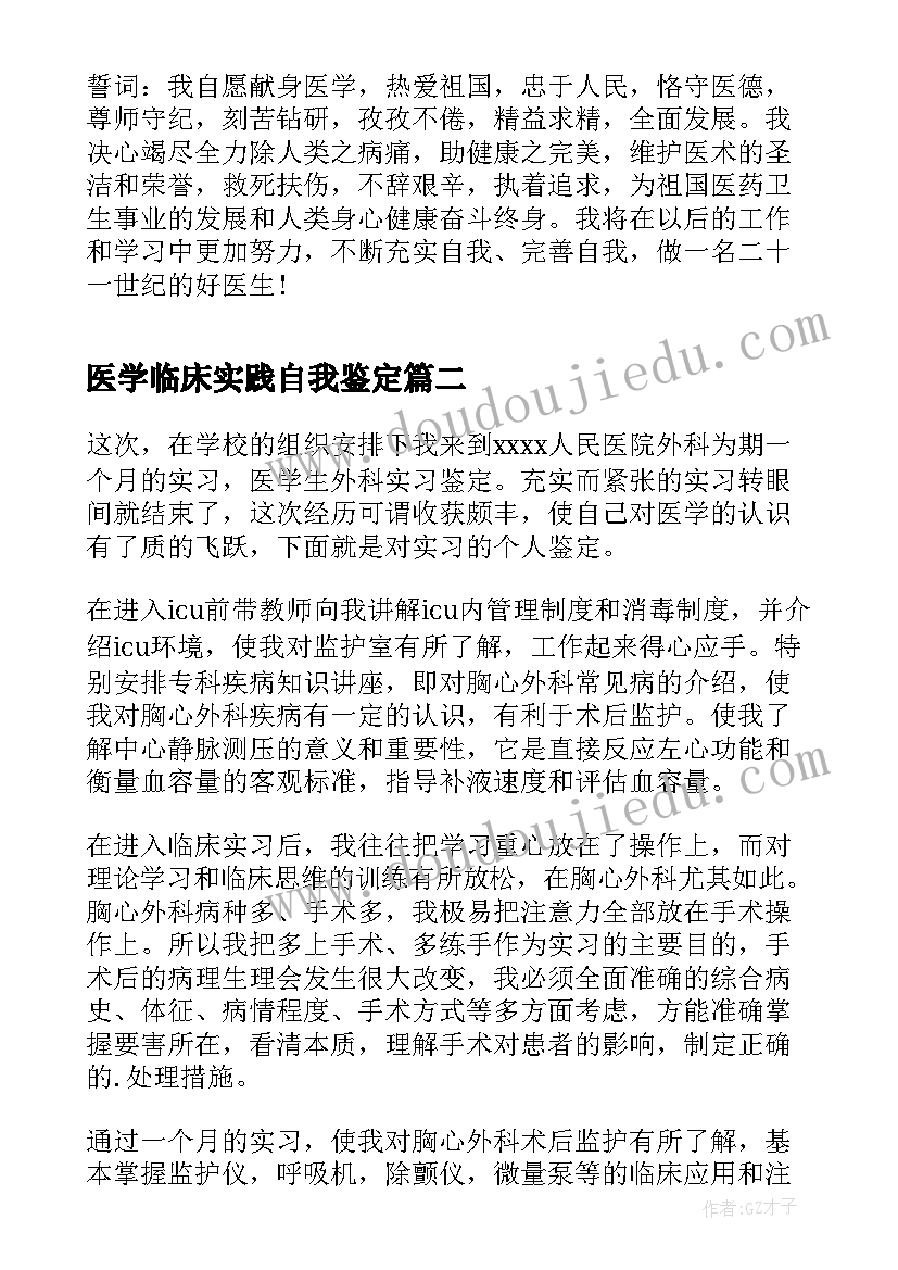 最新医学临床实践自我鉴定 临床医学实习自我鉴定(精选9篇)